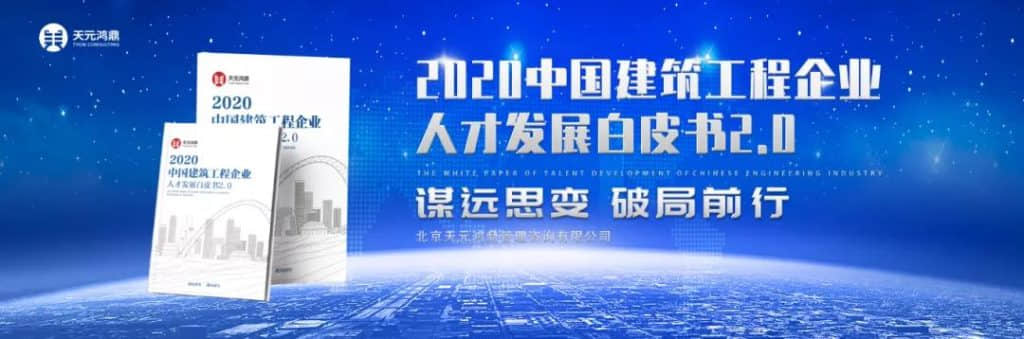 独家揭秘！中国建筑工程企业人才发展白皮书2.0