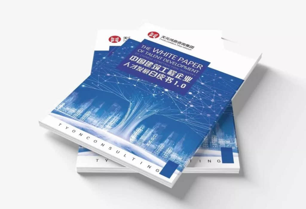 《中国建筑工程企业人才发展白皮书1.0》重磅发布，干货满满~