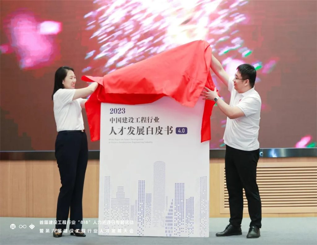 “提升人力资源效能，助推企业高质量发展”——《2023中国建设工程行业人才发展白皮书4.0》重磅发布